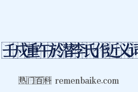 壬戍重午於潜李氏作近义词是什么意思的图片